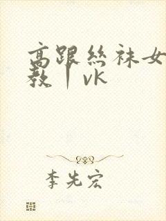 高跟丝袜女王调教丨vk