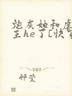 炮灰她和虐文女主he了[快穿]