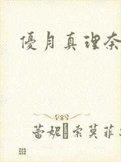 优月真理奈番号