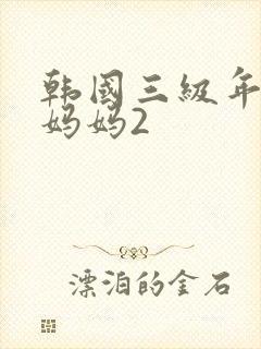 韩国三级年轻的妈妈2