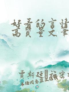 好看的言情小说高质量文笔好古言