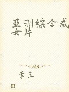 亚洲综合成人美女片