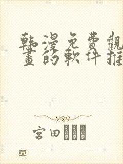 韩漫免费观看漫画的软件推荐