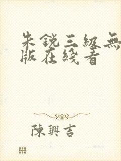 朱锐三级无删减版在线看