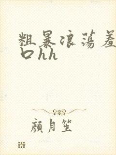 粗暴浪荡羞辱粗口hh