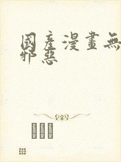 国产漫画无翼鸟邪恶