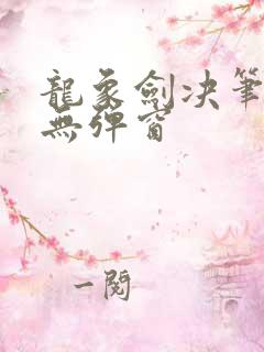 龙象剑决笔趣阁无弹窗