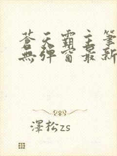 苍天霸主笔趣阁无弹窗最新章节