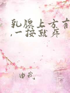 乳腺上方有硬块,一按就疼