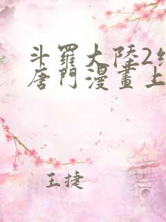 斗罗大陆2绝世唐门漫画上下翻板