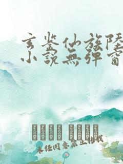 玄鉴仙族陆江仙小说无弹窗全文免费阅读