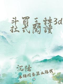 斗罗玉转3d下拉式阅读