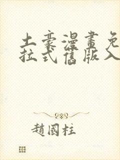 土豪漫画免费下拉式旧版入口