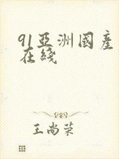 91亚洲国产色在线