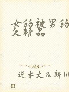 女的被男的操久久精品