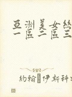 亚洲美女丝袜脚一区二区三区四区