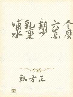 哺乳期六个月奶水变少怎么回事