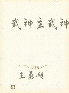 武神主武神主宰