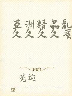 亚洲精品乱码久久久久久蜜桃不爽