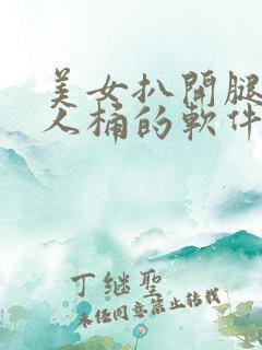 美女扒开腿让男人桶的软件