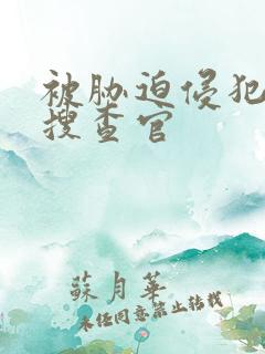 被胁迫侵犯的女搜查官