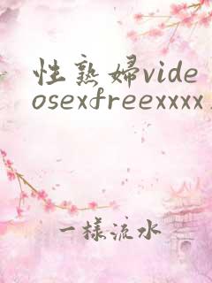 性熟妇videosexfreexxxx片