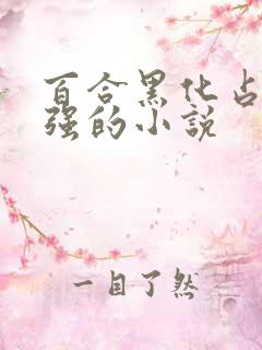 百合黑化占有欲强的小说