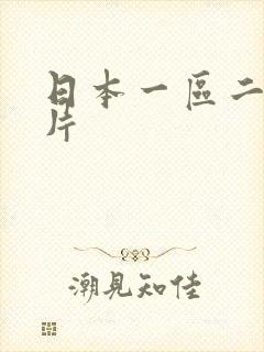 日本一区二区淫片
