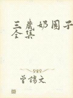 三岁奶团子动漫全集