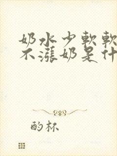 奶水少软软的都不涨奶是什么原因