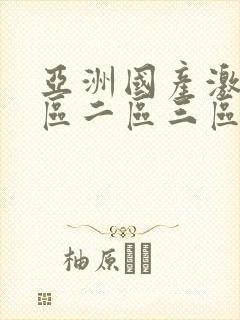 亚洲国产激情一区二区三区