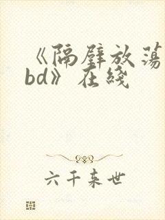 《隔壁放荡人妻bd》在线