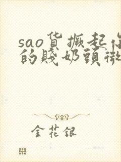 sao货撅起你的贱奶头微博
