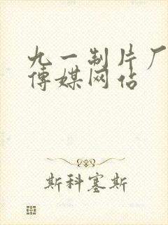 九一制片厂果冻传媒网站