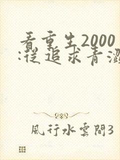 看重生2000:从追求青涩校花同桌开始小说