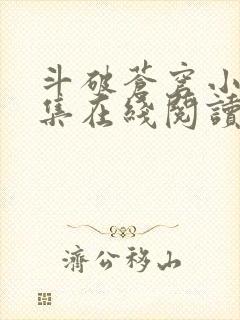 斗破苍穹小说全集在线阅读免费版