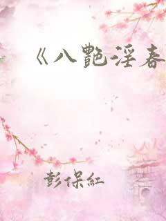 《八艳淫春》