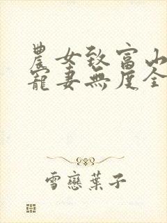 农女致富山里汉宠妻无度全文免费阅读