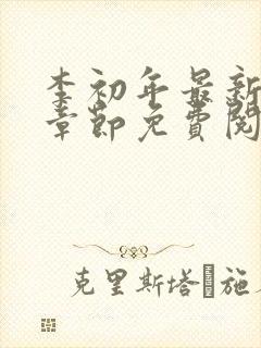 李初年最新更新章节免费阅读