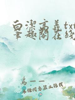 白洁高义txt笔趣阁在线阅读