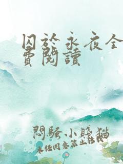 囚于永夜全文免费阅读