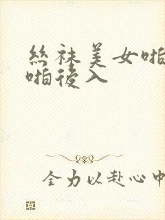 丝袜美女啪啪啪啪后入