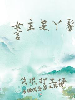 女主是丫鬟的古言