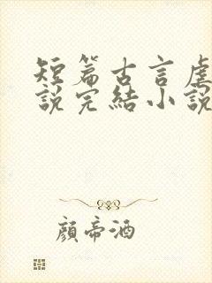 短篇古言虐文小说完结小说