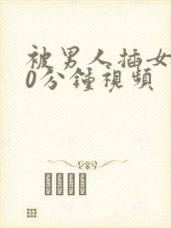 被男人插女人30分钟视频