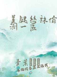 美腿丝袜偷拍亚洲一区