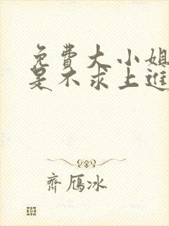 免费大小姐她总是不求上进