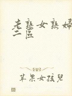 老熟女熟妇一区二区