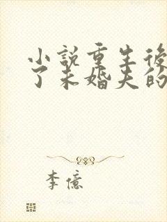 小说重生后我嫁了未婚夫的皇叔在线阅读