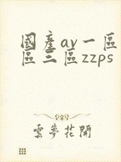 国产av一区二区三区zzps